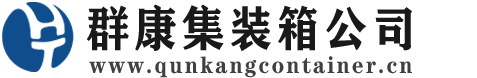 北川集装箱 - 北川二手集装箱 - 北川海运集装箱 - 群康集装箱服务公司